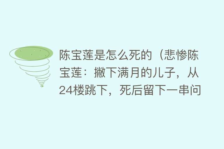 陈宝莲是怎么死的（悲惨陈宝莲：撇下满月的儿子，从24楼跳下，死后留下一串问号）