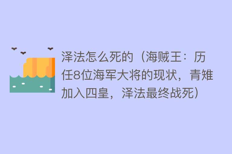 泽法怎么死的（海贼王：历任8位海军大将的现状，青雉加入四皇，泽法最终战死）