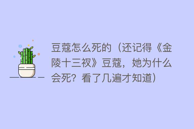 豆蔻怎么死的（还记得《金陵十三衩》豆蔻，她为什么会死？看了几遍才知道）