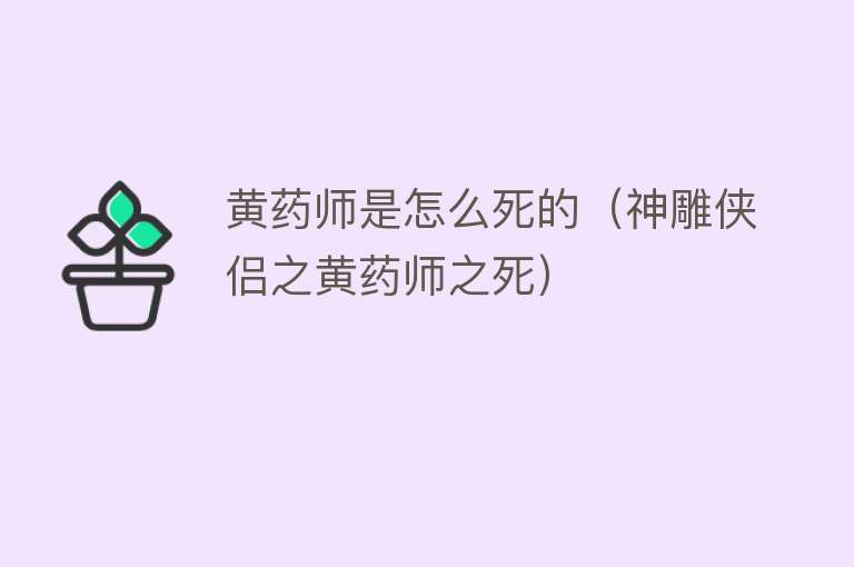 黄药师是怎么死的（神雕侠侣之黄药师之死）