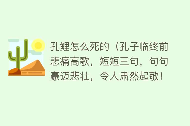 孔鲤怎么死的（孔子临终前悲痛高歌，短短三句，句句豪迈悲壮，令人肃然起敬！）