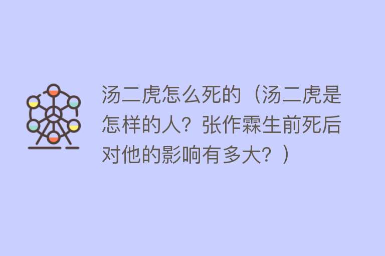 汤二虎怎么死的（汤二虎是怎样的人？张作霖生前死后对他的影响有多大？）