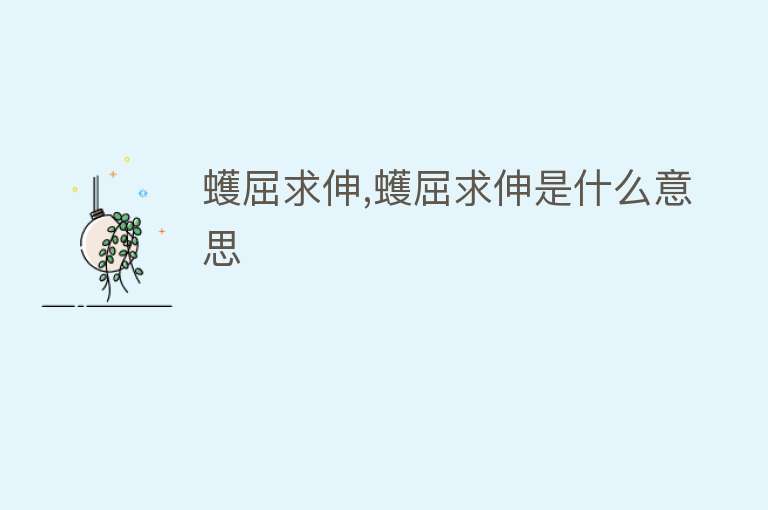 蠖屈求伸,蠖屈求伸是什么意思 