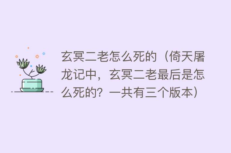 玄冥二老怎么死的（倚天屠龙记中，玄冥二老最后是怎么死的？一共有三个版本）