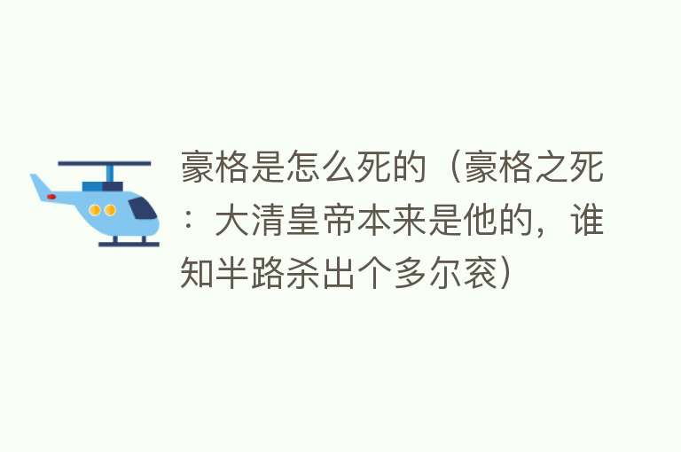 豪格是怎么死的（豪格之死：大清皇帝本来是他的，谁知半路杀出个多尔衮）