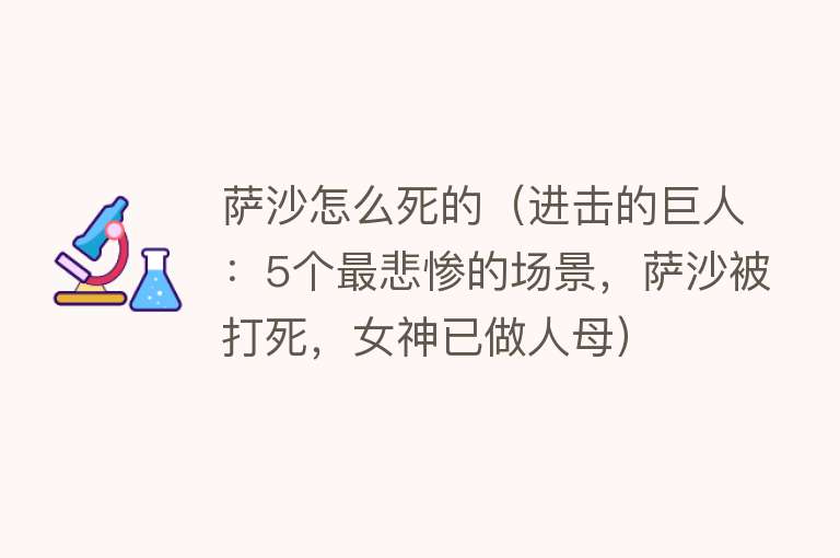 萨沙怎么死的（进击的巨人：5个最悲惨的场景，萨沙被打死，女神已做人母）