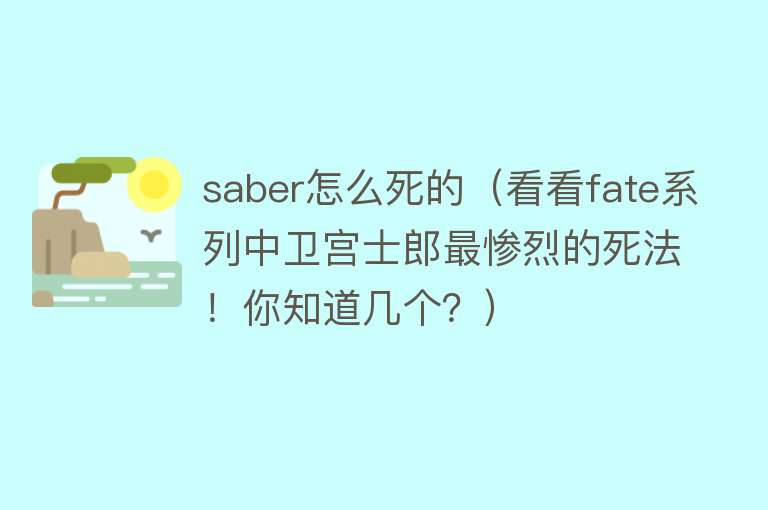 saber怎么死的（看看fate系列中卫宫士郎最惨烈的死法！你知道几个？）