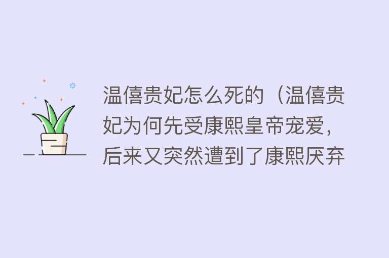 温僖贵妃怎么死的（温僖贵妃为何先受康熙皇帝宠爱，后来又突然遭到了康熙厌弃）