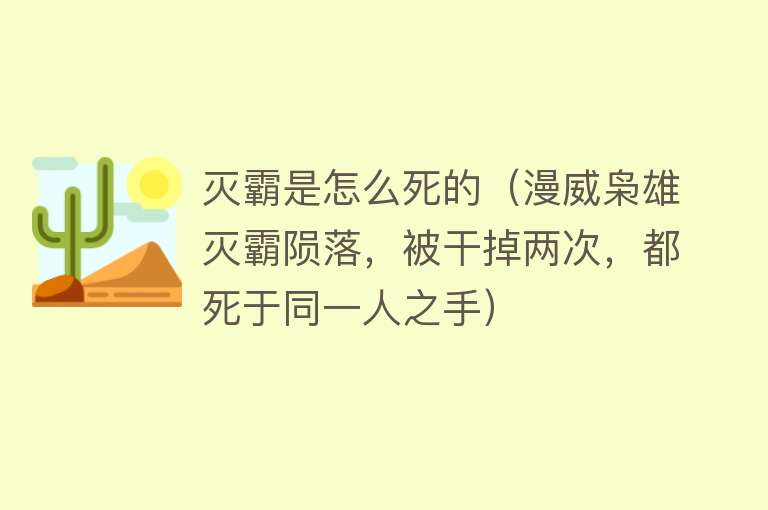 灭霸是怎么死的（漫威枭雄灭霸陨落，被干掉两次，都死于同一人之手）