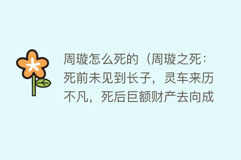 周璇怎么死的（周璇之死：死前未见到长子，灵车来历不凡，死后巨额财产去向成谜）