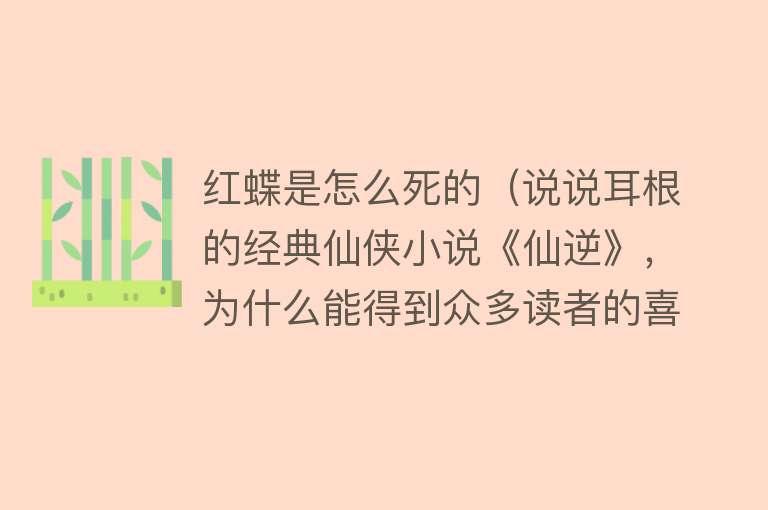 红蝶是怎么死的（说说耳根的经典仙侠小说《仙逆》，为什么能得到众多读者的喜欢！）