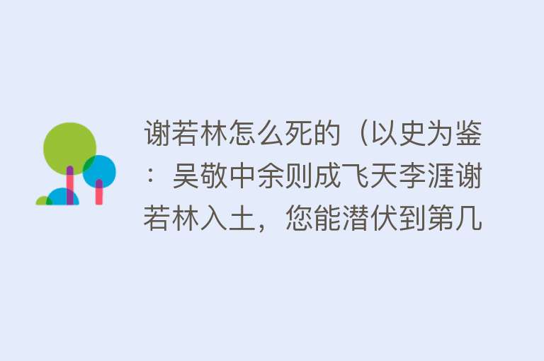 谢若林怎么死的（以史为鉴：吴敬中余则成飞天李涯谢若林入土，您能潜伏到第几集？）