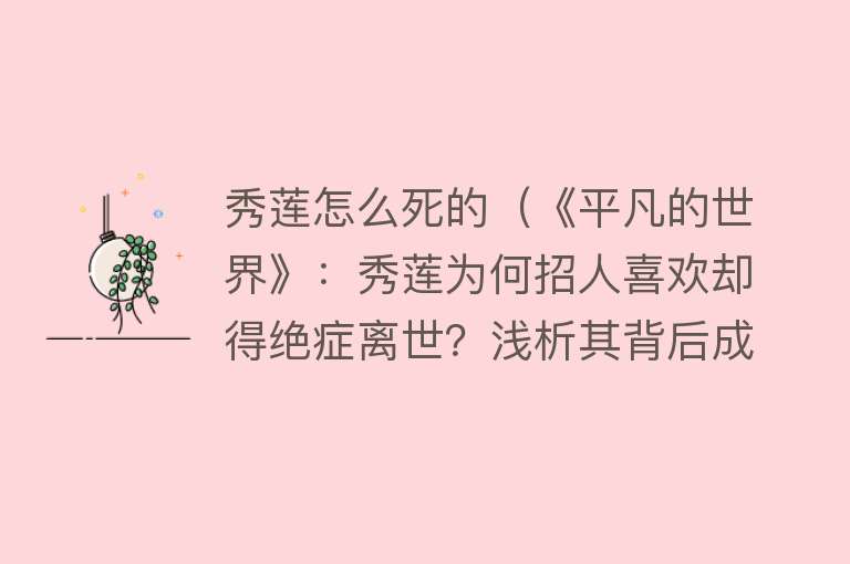 秀莲怎么死的（《平凡的世界》：秀莲为何招人喜欢却得绝症离世？浅析其背后成因）