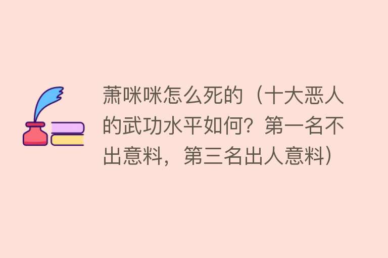 萧咪咪怎么死的（十大恶人的武功水平如何？第一名不出意料，第三名出人意料）