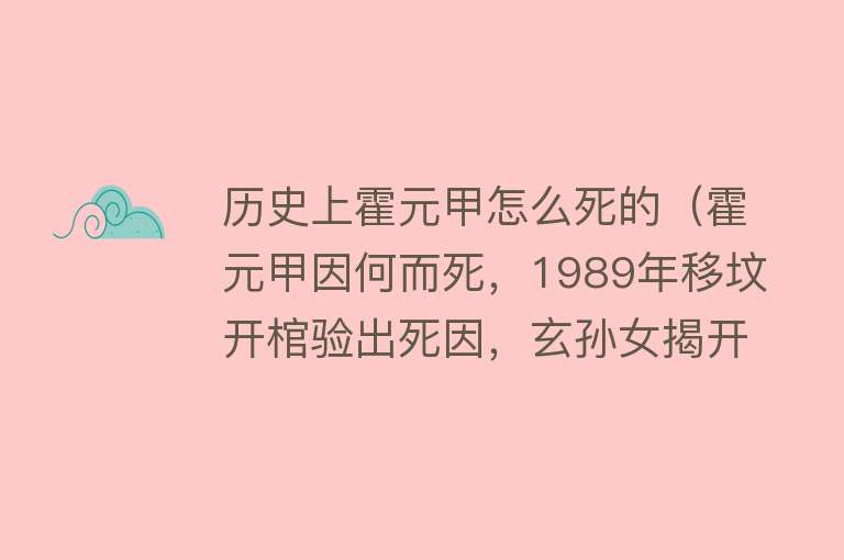 历史上霍元甲怎么死的（霍元甲因何而死，1989年移坟开棺验出死因，玄孙女揭开近百年骗局）