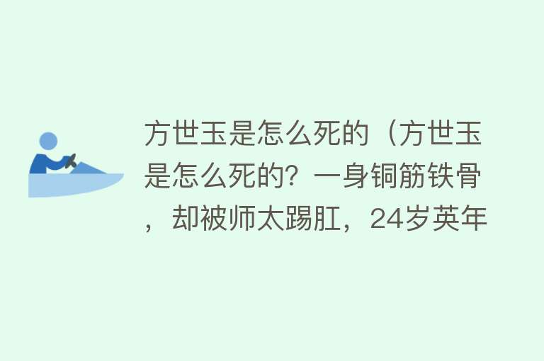 方世玉是怎么死的（方世玉是怎么死的？一身铜筋铁骨，却被师太踢肛，24岁英年早逝）