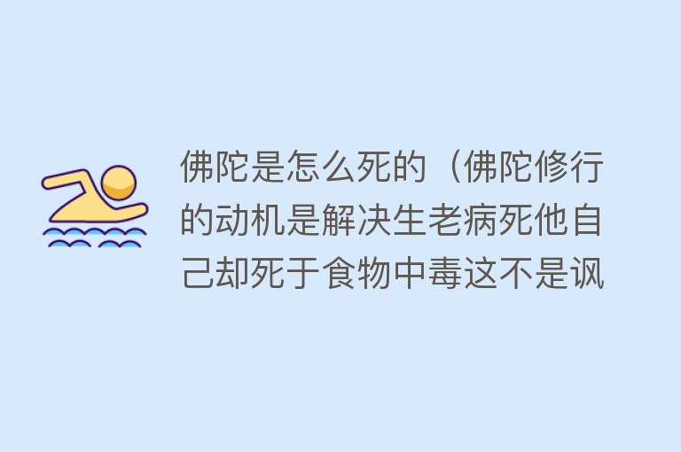 佛陀是怎么死的（佛陀修行的动机是解决生老病死他自己却死于食物中毒这不是讽刺吗）