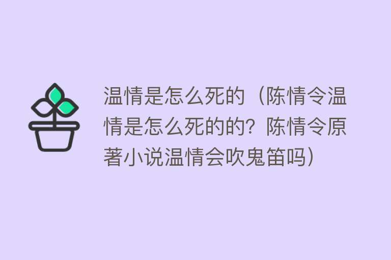 温情是怎么死的（陈情令温情是怎么死的的？陈情令原著小说温情会吹鬼笛吗）