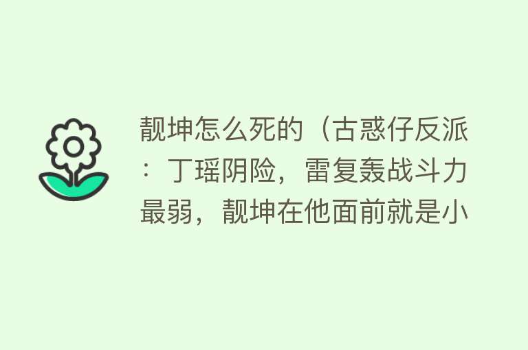 靓坤怎么死的（古惑仔反派：丁瑶阴险，雷复轰战斗力最弱，靓坤在他面前就是小弟）