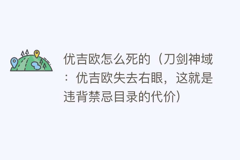 优吉欧怎么死的（刀剑神域：优吉欧失去右眼，这就是违背禁忌目录的代价）