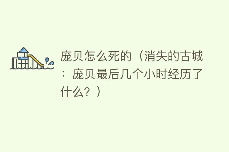 庞贝怎么死的（消失的古城：庞贝最后几个小时经历了什么？） 