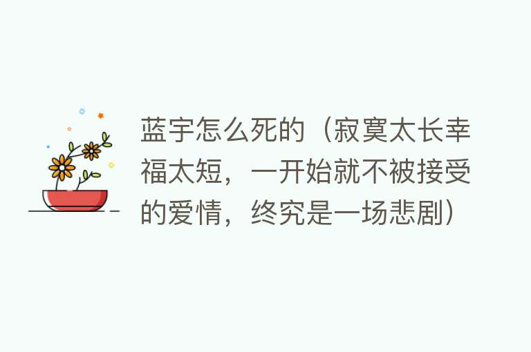 蓝宇怎么死的（寂寞太长幸福太短，一开始就不被接受的爱情，终究是一场悲剧）