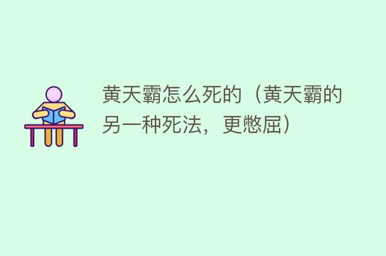 黄天霸怎么死的（黄天霸的另一种死法，更憋屈）