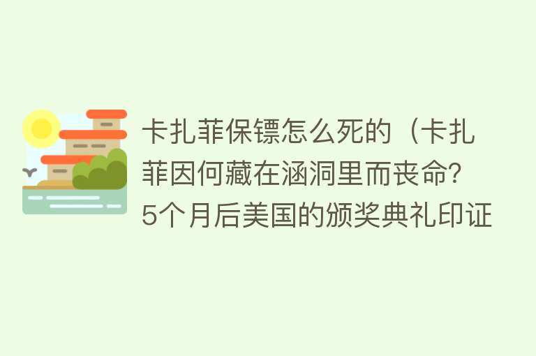 卡扎菲保镖怎么死的（卡扎菲因何藏在涵洞里而丧命？5个月后美国的颁奖典礼印证了原因）