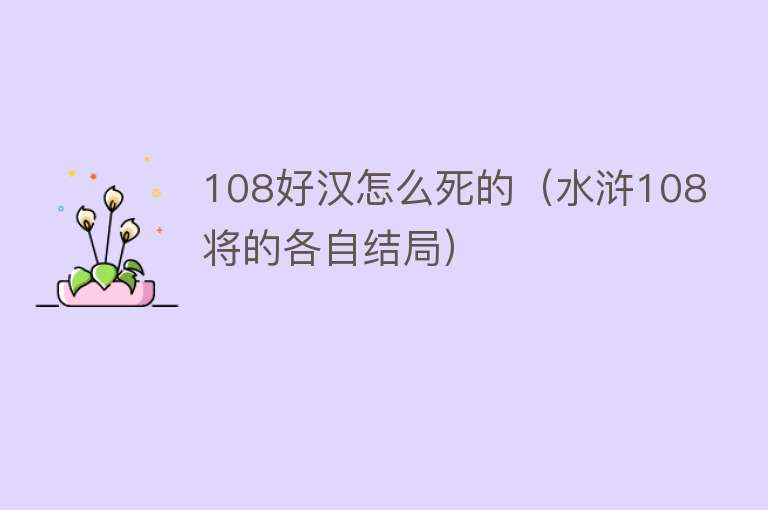 108好汉怎么死的（水浒108将的各自结局）