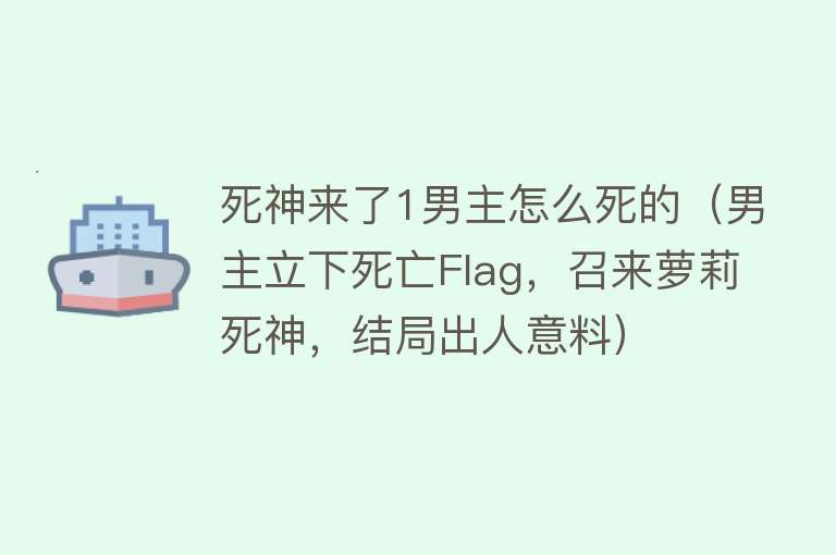 死神来了1男主怎么死的（男主立下死亡Flag，召来萝莉死神，结局出人意料）