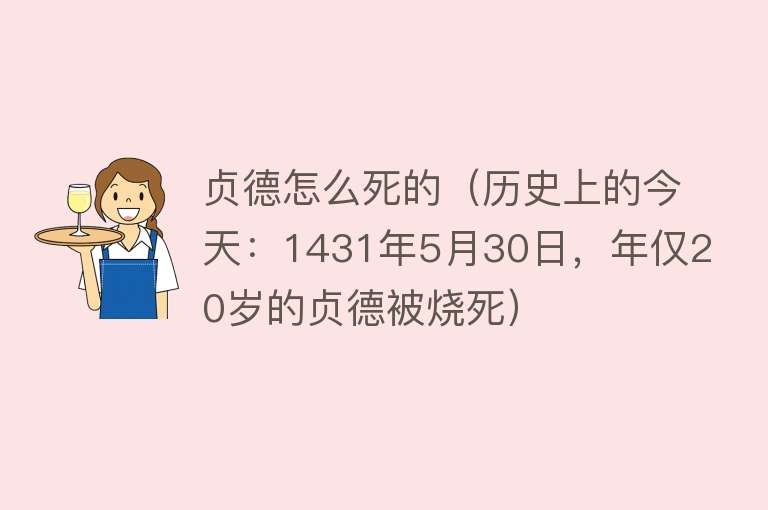 贞德怎么死的（历史上的今天：1431年5月30日，年仅20岁的贞德被烧死）