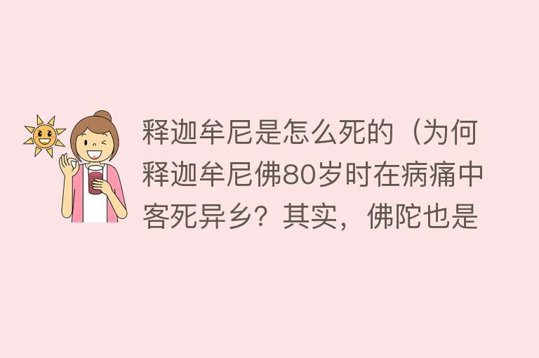 释迦牟尼是怎么死的（为何释迦牟尼佛80岁时在病痛中客死异乡？其实，佛陀也是人）