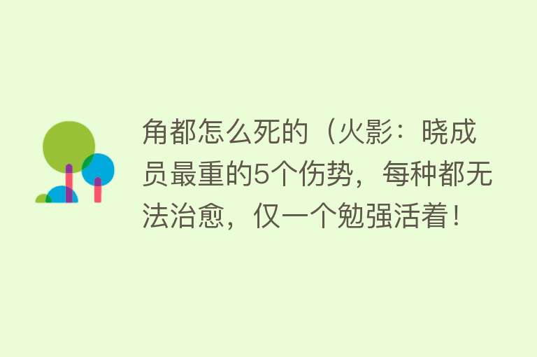 角都怎么死的（火影：晓成员最重的5个伤势，每种都无法治愈，仅一个勉强活着！）