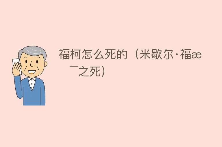 福柯怎么死的（米歇尔·福柯之死）