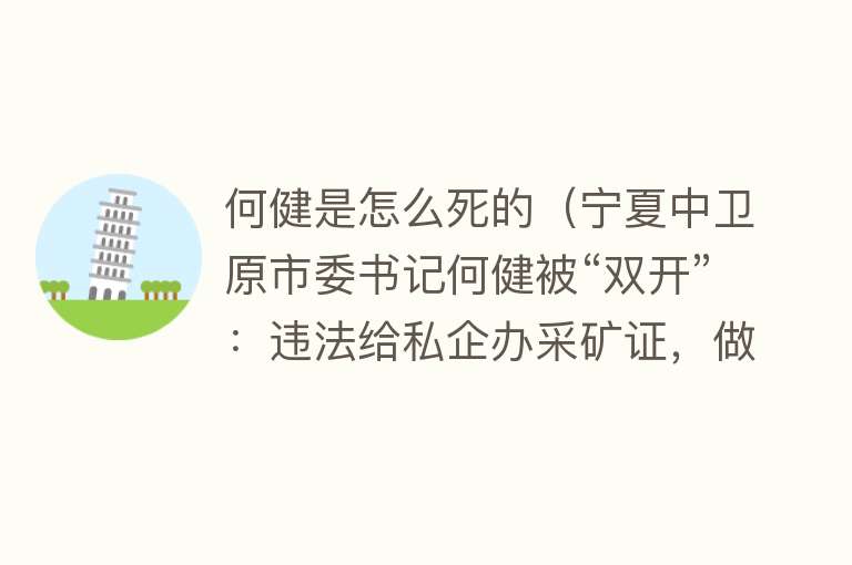 何健是怎么死的（宁夏中卫原市委书记何健被“双开”：违法给私企办采矿证，做了“吃祖宗饭、砸子孙碗”的事）