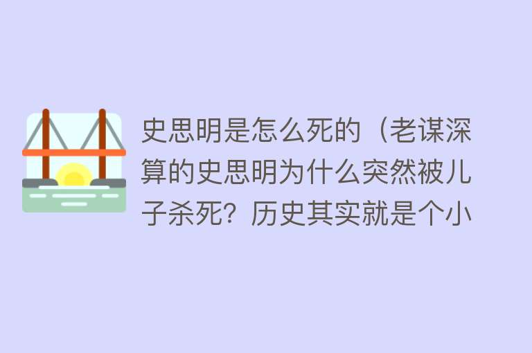 史思明是怎么死的（老谋深算的史思明为什么突然被儿子杀死？历史其实就是个小圈圈）