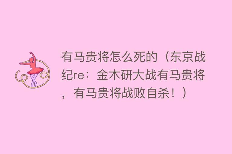 有马贵将怎么死的（东京战纪re：金木研大战有马贵将，有马贵将战败自杀！）