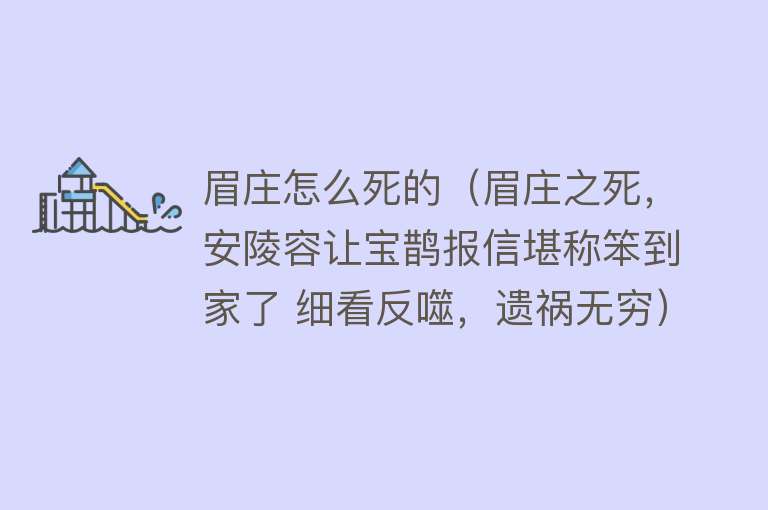 眉庄怎么死的（眉庄之死，安陵容让宝鹊报信堪称笨到家了 细看反噬，遗祸无穷）