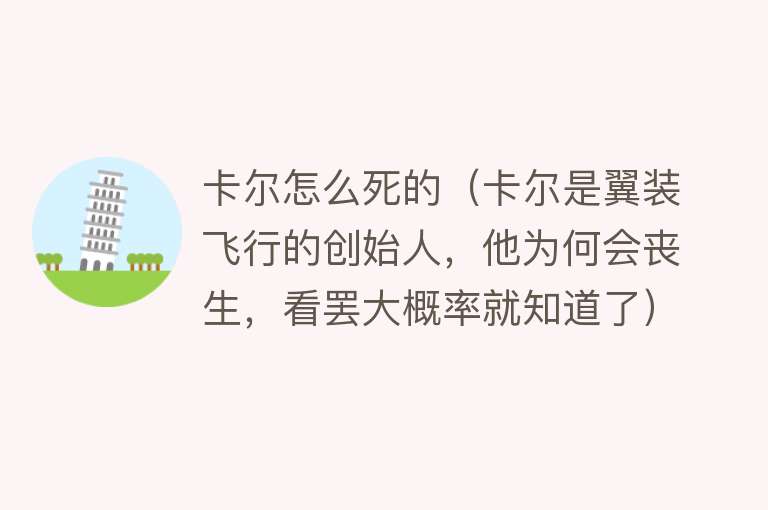 卡尔怎么死的（卡尔是翼装飞行的创始人，他为何会丧生，看罢大概率就知道了）