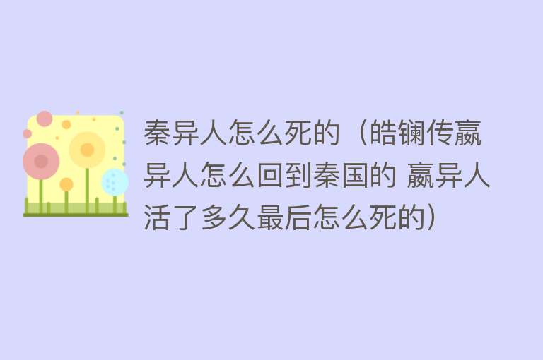 秦异人怎么死的（皓镧传嬴异人怎么回到秦国的 嬴异人活了多久最后怎么死的）