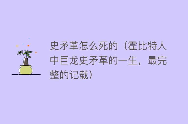 史矛革怎么死的（霍比特人中巨龙史矛革的一生，最完整的记载）