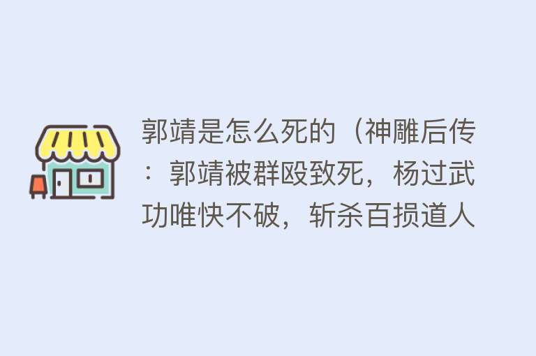 郭靖是怎么死的（神雕后传：郭靖被群殴致死，杨过武功唯快不破，斩杀百损道人）