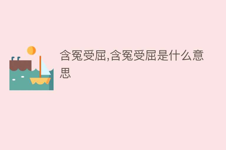 含冤受屈,含冤受屈是什么意思 