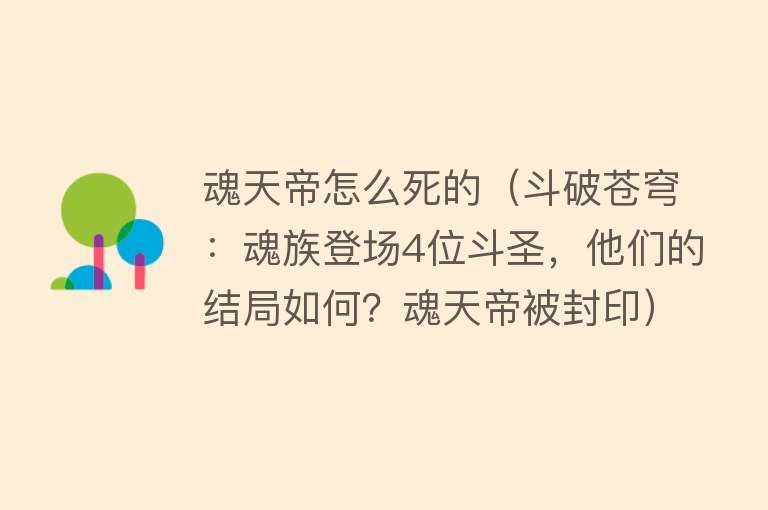 魂天帝怎么死的（斗破苍穹：魂族登场4位斗圣，他们的结局如何？魂天帝被封印）