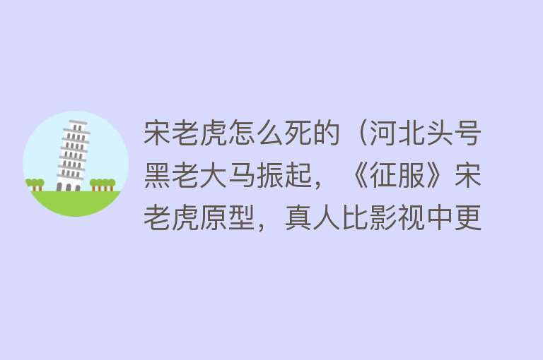 宋老虎怎么死的（河北头号黑老大马振起，《征服》宋老虎原型，真人比影视中更凶残）