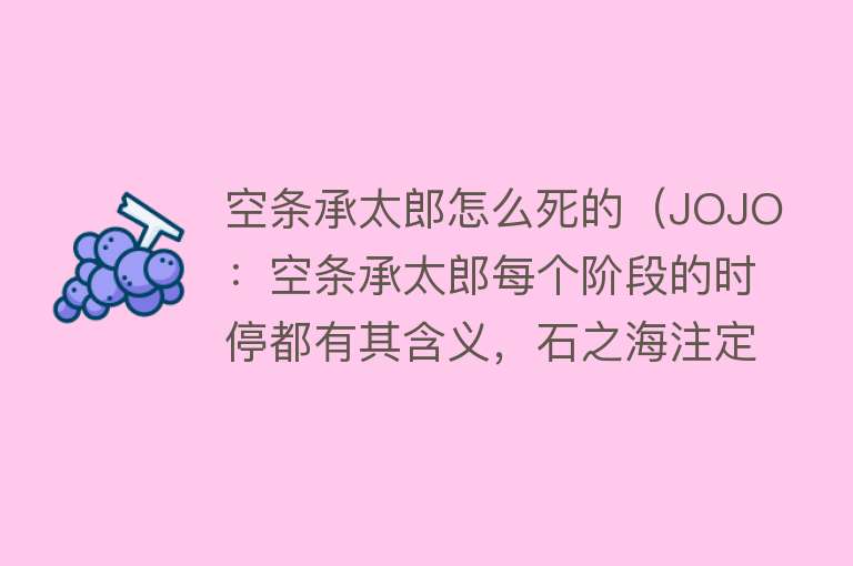 空条承太郎怎么死的（JOJO：空条承太郎每个阶段的时停都有其含义，石之海注定陨灭）