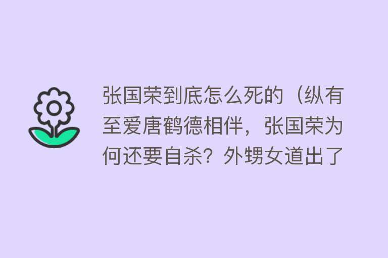 张国荣到底怎么死的（纵有至爱唐鹤德相伴，张国荣为何还要自杀？外甥女道出了他的痛苦）