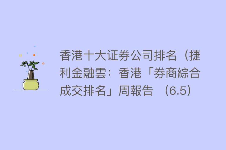 香港十大证券公司排名（捷利金融雲：香港「券商綜合成交排名」周報告 （6.5）