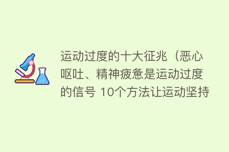 运动过度的十大征兆（恶心呕吐、精神疲惫是运动过度的信号 10个方法让运动坚持下去！） 