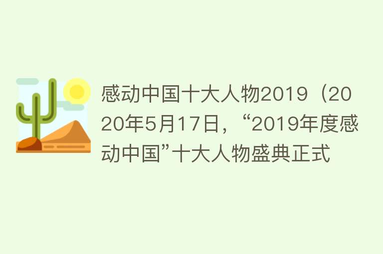 感动中国十大人物2019（2020年5月17日，“2019年度感动中国”十大人物盛典正式揭晓）